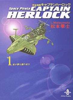 全巻セット 宇宙海賊キャプテンハーロック【秋田文庫】 | 秋田書店