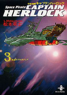 宇宙海賊キャプテンハーロック 第3巻 | 秋田書店