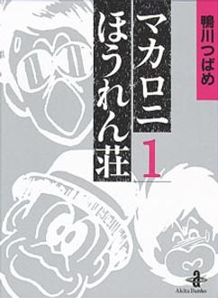 マカロニほうれん荘 第1巻 | 秋田書店