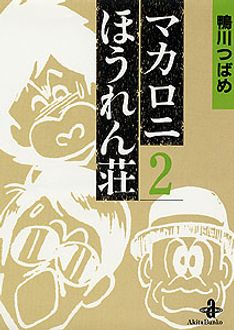 マカロニほうれん荘 第2巻 | 秋田書店