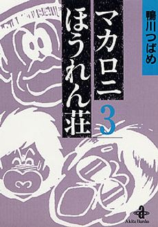 マカロニほうれん荘【秋田文庫】 | 秋田書店