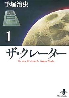 ザ クレーター 秋田書店