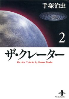 ザ クレーター 第2巻 秋田書店