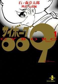 サイボーグ009 第1巻 | 秋田書店