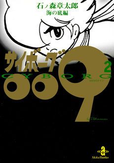 サイボーグ009 第2巻 | 秋田書店