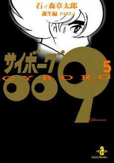 サイボーグ009 第5巻 | 秋田書店