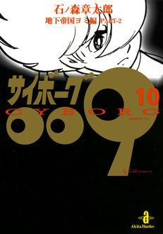 サイボーグ009 第10巻 | 秋田書店