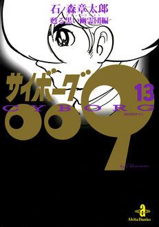 サイボーグ009 第13巻 | 秋田書店