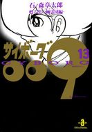 サイボーグ009【秋田文庫】 | 秋田書店