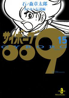 サイボーグ009 第15巻 | 秋田書店