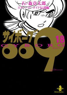 サイボーグ009 第18巻 | 秋田書店