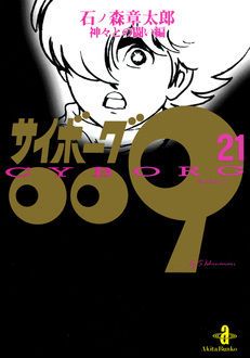 サイボーグ009 第21巻 | 秋田書店