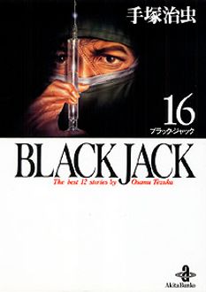 Black Jack 第16巻 秋田書店