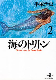 海のトリトン 2手塚治虫