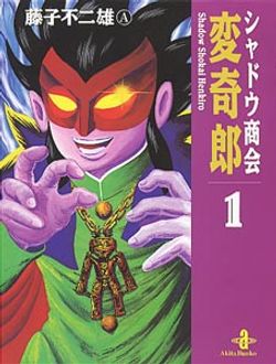 シャドウ商会変奇郎 第1巻 | 秋田書店