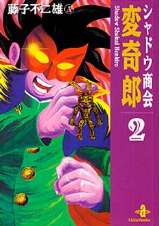 シャドウ商会変奇郎 第2巻 | 秋田書店