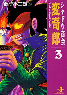 シャドウ商会変奇郎 第3巻 | 秋田書店