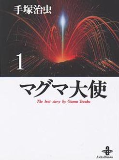 マグマ大使 第１巻 第２巻 きかせる