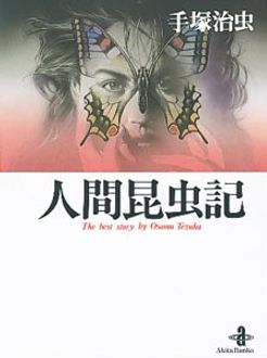 人間昆虫記 | 秋田書店