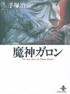 魔神ガロン 第1巻 | 秋田書店