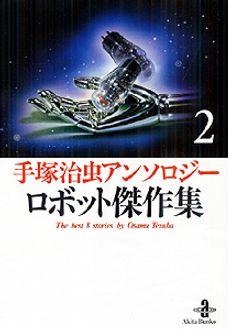 売り切れました ロボット傑作集 手塚治虫 Amazon.co.jp: ロボット傑作集 (1) (手塚治虫アンソロジ