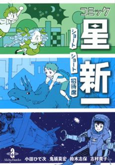 コミック星新一 ショートショート招待席 | 秋田書店