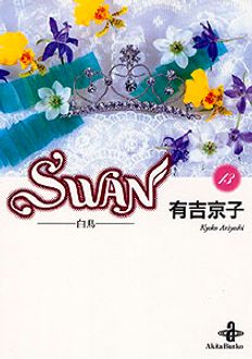 Swan 白鳥 秋田文庫 秋田書店