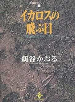 戦場ロマンシリーズ 1 イカロスの飛ぶ日 秋田書店