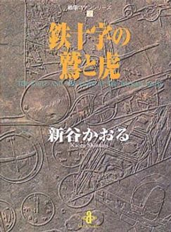 戦場ロマンシリーズ 2 鉄十字の鷲と虎 秋田書店