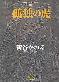 戦場ロマンシリーズ 3 孤独の虎 秋田書店