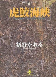 戦場ロマンシリーズ 4 虎鮫海峡 秋田書店