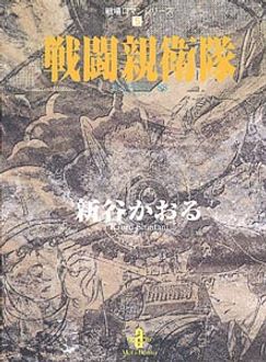 戦場ロマンシリーズ 5 戦闘親衛隊 秋田書店