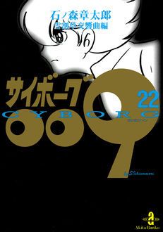 サイボーグ009 ローレライの歌編 秋田書店