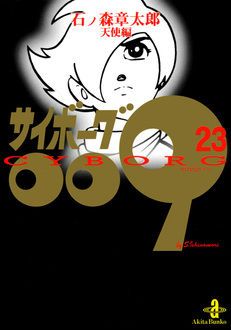 サイボーグ009 第23巻 | 秋田書店