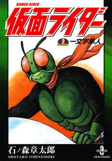 仮面ライダー the second 一文字隼人 | 秋田書店