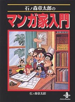 石ノ森章太郎のマンガ家入門 | 秋田書店