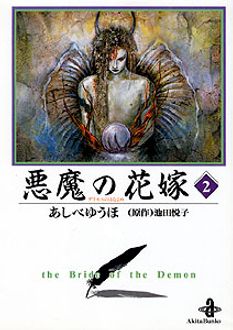 悪魔の花嫁 第2巻 秋田書店