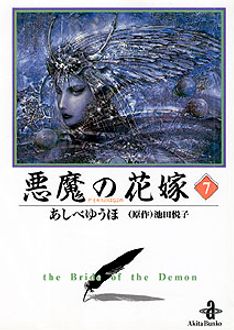 悪魔の花嫁 第7巻 秋田書店