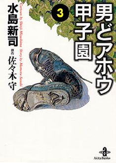 男どアホウ甲子園 第3巻 | 秋田書店