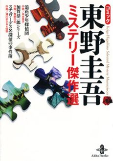 コミック東野圭吾 ミステリー傑作選 | 秋田書店