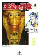 王家の紋章【秋田文庫】 | 秋田書店