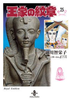 王家の紋章【秋田文庫】 | 秋田書店