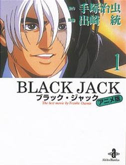 Black Jack アニメ版 第1巻 秋田書店