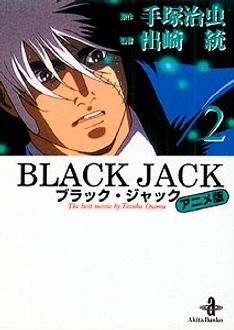 Black Jack アニメ版 第2巻 秋田書店