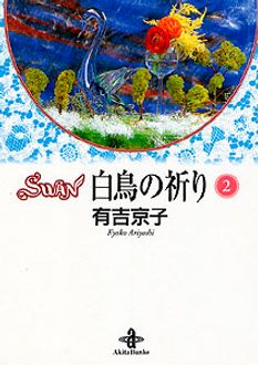 Swan 白鳥の祈り 秋田書店