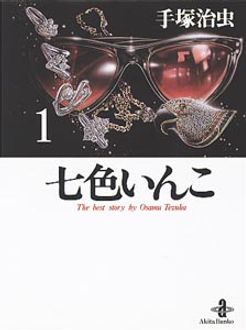 七色いんこ 第1巻 | 秋田書店