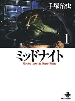 ミッドナイト 第1巻 | 秋田書店