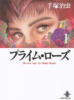 プライム ローズ 第1巻 秋田書店