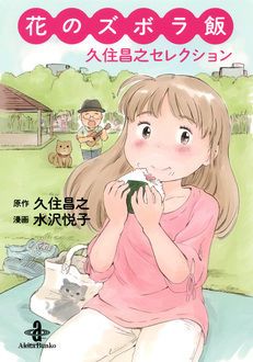 花のズボラ飯 久住昌之セレクション | 秋田書店