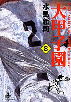 秋田書店グローバルナビゲーションコミックス大甲子園 第8巻サイドメニューレーベル別日付別